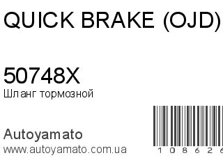 50748X (QUICK BRAKE (OJD))
